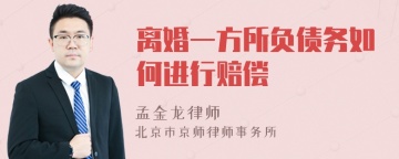 离婚一方所负债务如何进行赔偿