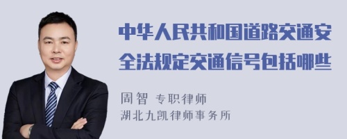 中华人民共和国道路交通安全法规定交通信号包括哪些