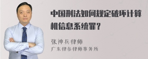 中国刑法如何规定破坏计算机信息系统罪？