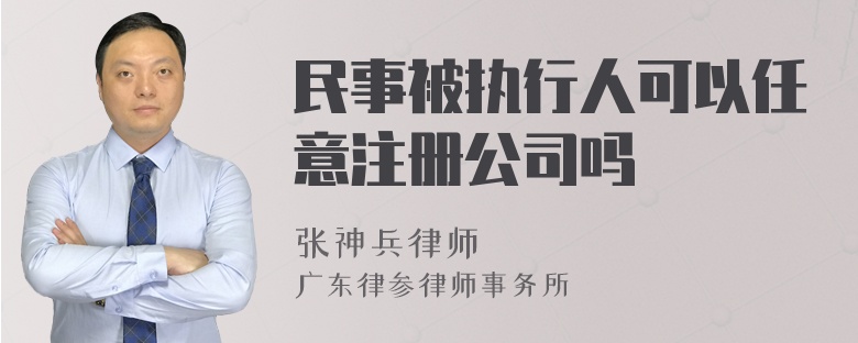 民事被执行人可以任意注册公司吗