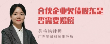 合伙企业欠债股东是否需要赔偿