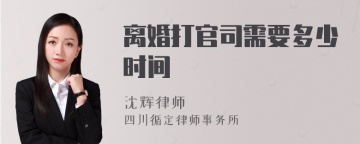 离婚打官司需要多少时间