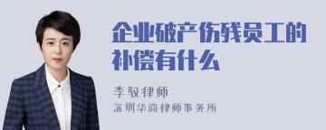 企业破产伤残员工的补偿有什么