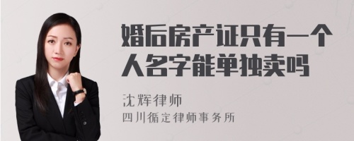 婚后房产证只有一个人名字能单独卖吗