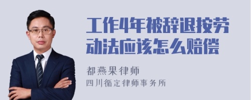 工作4年被辞退按劳动法应该怎么赔偿