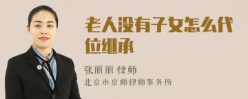 老人没有子女怎么代位继承