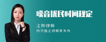 噪音扰民时间规定