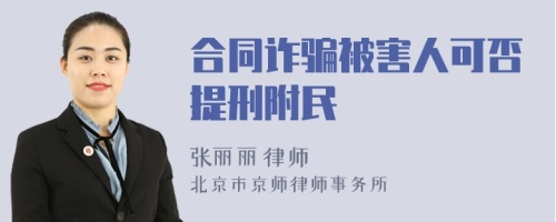 合同诈骗被害人可否提刑附民