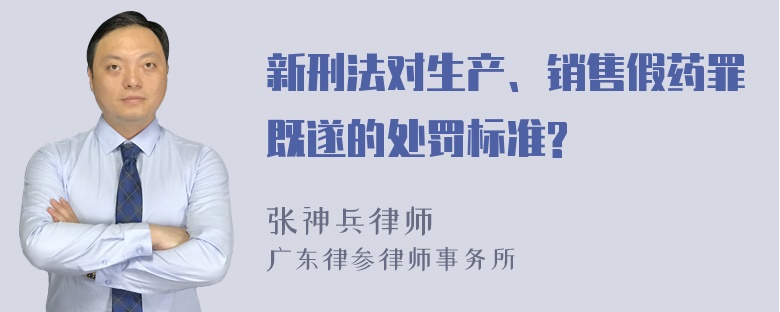 新刑法对生产、销售假药罪既遂的处罚标准?