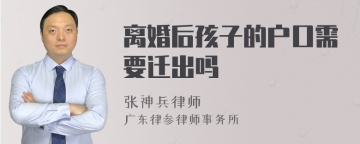 离婚后孩子的户口需要迁出吗