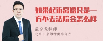 如果起诉离婚只是一方不去法院会怎么样