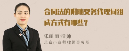 合同法的附随义务代理词组成方式有哪些？