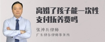 离婚了孩子能一次性支付抚养费吗