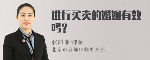 进行买卖的婚姻有效吗？