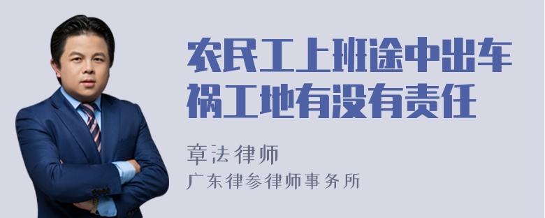 农民工上班途中出车祸工地有没有责任