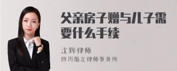 父亲房子赠与儿子需要什么手续