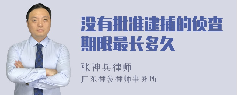 没有批准逮捕的侦查期限最长多久