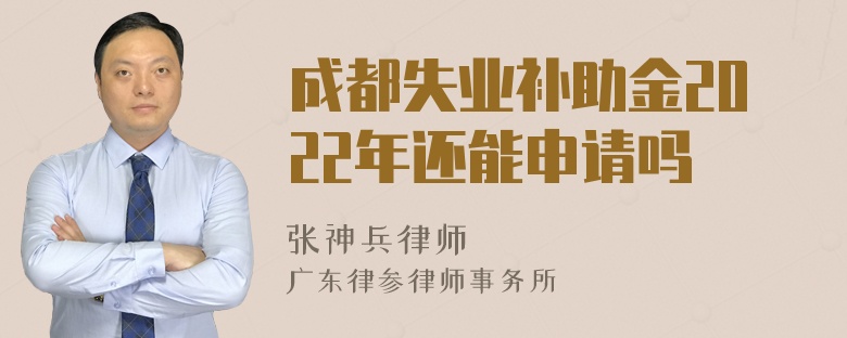 成都失业补助金2022年还能申请吗