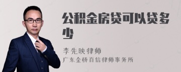 公积金房贷可以贷多少