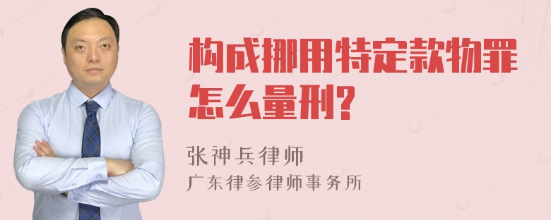 构成挪用特定款物罪怎么量刑?