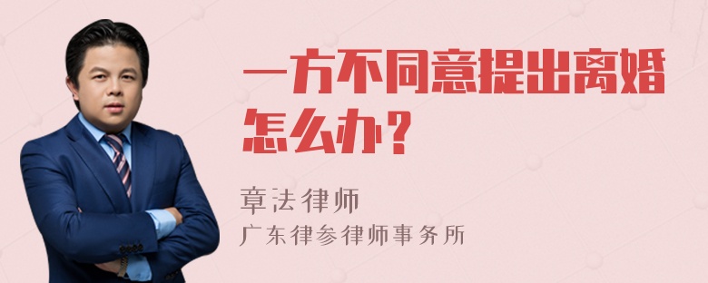 一方不同意提出离婚怎么办？