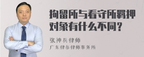 拘留所与看守所羁押对象有什么不同？