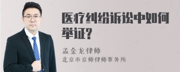 医疗纠纷诉讼中如何举证?