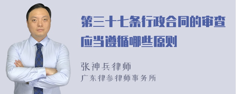 第三十七条行政合同的审查应当遵循哪些原则