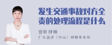 发生交通事故对方全责的处理流程是什么