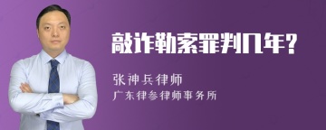 敲诈勒索罪判几年?