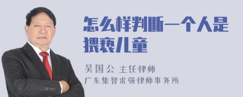 怎么样判断一个人是猥亵儿童