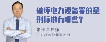 破坏电力设备罪的量刑标准有哪些？