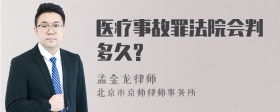 医疗事故罪法院会判多久?