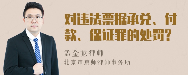 对违法票据承兑、付款、保证罪的处罚?