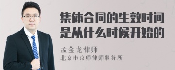 集体合同的生效时间是从什么时候开始的