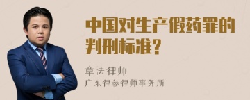 中国对生产假药罪的判刑标准?