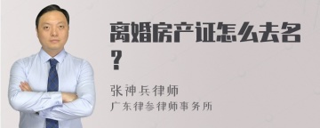 离婚房产证怎么去名？