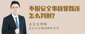 不报安全事故罪既遂怎么判刑?