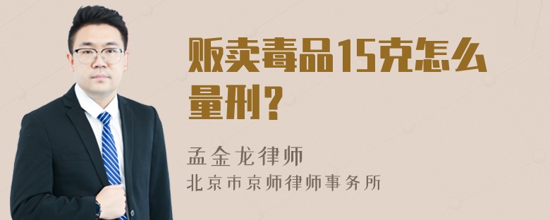 贩卖毒品15克怎么量刑？