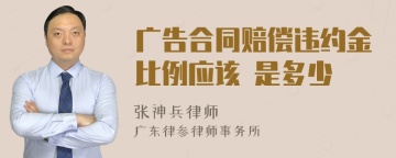 广告合同赔偿违约金比例应该 是多少