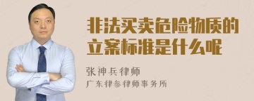 非法买卖危险物质的立案标准是什么呢