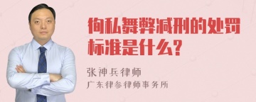 徇私舞弊减刑的处罚标准是什么?