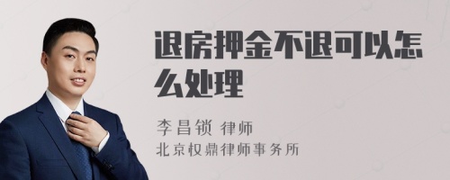 退房押金不退可以怎么处理