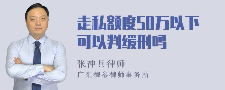 走私额度50万以下可以判缓刑吗