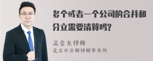 多个或者一个公司的合并和分立需要清算吗?