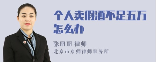 个人卖假酒不足五万怎么办