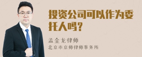 投资公司可以作为委托人吗？