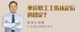 单位职工工伤认定后的规定？