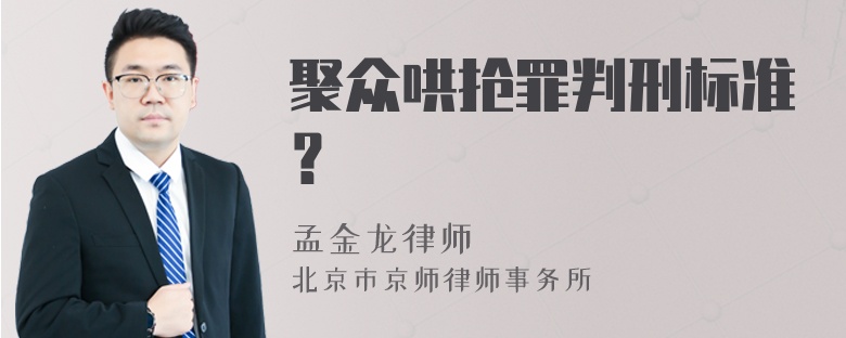 聚众哄抢罪判刑标准？