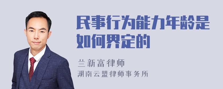 民事行为能力年龄是如何界定的